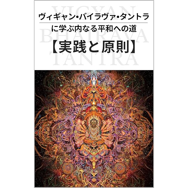 Amazon.co.jp: ヴィギャン・バイラヴァ・タントラに学ぶ内なる平和への